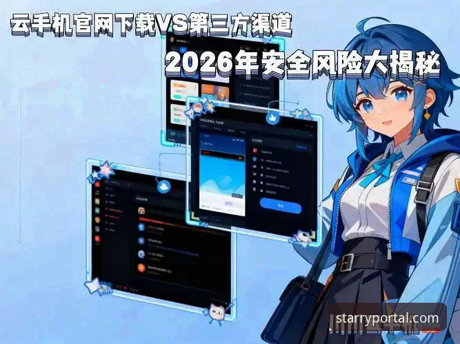 官方渠道 vs 第三方市场：星空APP在哪里下载更安全可靠？